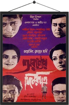 অরণ্যের দিনরাত্রি (১৯৭০)